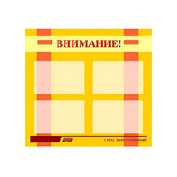 Стенд "Внимание!" - «globural.ru» - Краснокаменск