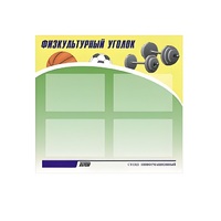 Стенд "Физкультурный уголок" - «globural.ru» - Краснокаменск
