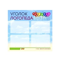 Стенд  "Уголок логопеда" (вариант 3) - «globural.ru» - Краснокаменск