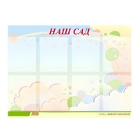 Стенд "Наш сад" - «globural.ru» - Краснокаменск