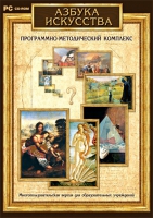 Азбука искусства. Программно-методический комплекс - «globural.ru» - Краснокаменск