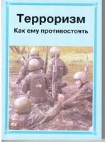 Брошюра "Терроризм. Как ему противостоять." - «globural.ru» - Краснокаменск