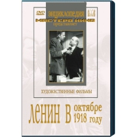 DVD художественный фильм "Ленин в октябре. Ленин в1918 году" - «globural.ru» - Краснокаменск