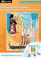 Интерактивные тесты. География материков: история открытий и население - «globural.ru» - Краснокаменск