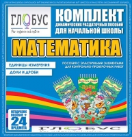 Комплект динамических раздаточных пособий - Математика (Эластичные элементы) – Единицы измерения. Доли и дроби - «globural.ru» - Краснокаменск