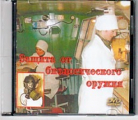 DVD Защита от биологического оружия. - «globural.ru» - Краснокаменск