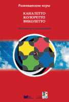 Развивающие игры Каналетто, Колоретто, Виколетто. Методические рекомендации - «globural.ru» - Краснокаменск