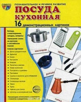 Демонстрационные карточки "Посуда кухонная" - «globural.ru» - Краснокаменск