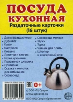 Раздаточные карточки "Посуда кухонная" - «globural.ru» - Краснокаменск