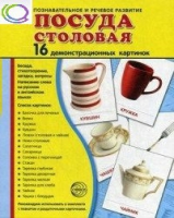 Демонстрационные карточки "Посуда столовая" - «globural.ru» - Краснокаменск