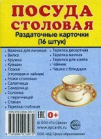 Раздаточные карточки "Посуда столовая" - «globural.ru» - Краснокаменск
