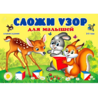 Альбом заданий "Сложи узор для малышей" - «globural.ru» - Краснокаменск