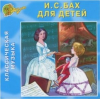 CD "Классическая музыка. Бах для детей" - «globural.ru» - Краснокаменск