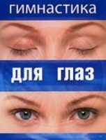 DVD "Гимнастика  для глаз" - «globural.ru» - Краснокаменск