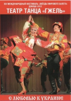 DVD "С любовью к украине" (танцы разных народов) - «globural.ru» - Краснокаменск