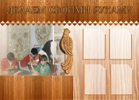 Стенд "Делаем своими руками" - «globural.ru» - Краснокаменск