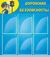 Стенд "Дорожная безопасность" (вариант 1) - «globural.ru» - Краснокаменск