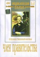 DVD художественный фильм "Член правительства" - «globural.ru» - Краснокаменск