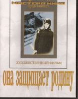 DVD художественный фильм "Она защищает родину" - «globural.ru» - Краснокаменск