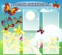 Стенд "Уголок психолога" (вариант 3) - «globural.ru» - Краснокаменск