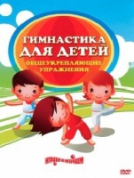 DVD "Гимнастика для детей. Общеукрепляющие упражнения" - «globural.ru» - Краснокаменск