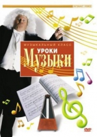 DVD "Уроки музыки" - «globural.ru» - Краснокаменск
