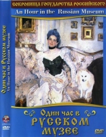 DVD "Один час в Русском музее" - «globural.ru» - Краснокаменск