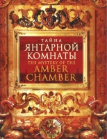DVD "Тайна Янтарной комнаты" - «globural.ru» - Краснокаменск
