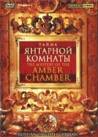 DVD "Тайна Янтарной комнаты" на 6 языках - «globural.ru» - Краснокаменск