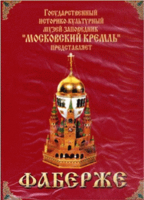 DVD "Московский Кремль: Фаберже" - «globural.ru» - Краснокаменск