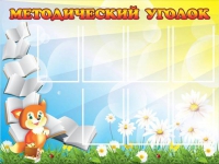 Стенд "Методический уголок" (вариант 1) - «globural.ru» - Краснокаменск