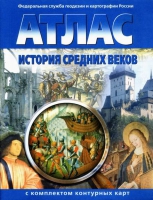 Атлас по истории "История средних веков с контурными картами" - «globural.ru» - Краснокаменск