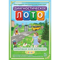 Диагностическое лото. Формирование основ безопасности у детей. Программно-методический комплекс - «globural.ru» - Краснокаменск