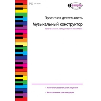 Проектная деятельность. Музыкальный конструктор Программно-методический комплекс - «globural.ru» - Краснокаменск