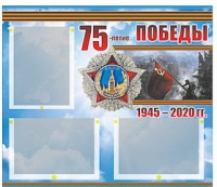 Стенд информационный Эдустенд "75-летие Победы" (75х70, 3 кармана) - «globural.ru» - Краснокаменск