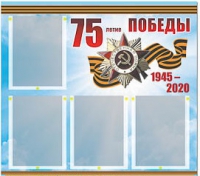 Стенд информационный Эдустенд "75-летие Победы" (80х75, 4 карманов) - «globural.ru» - Краснокаменск