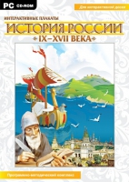 Интерактивные плакаты. История России (IX–XVII вв.). Программно-методический комплекс - «globural.ru» - Краснокаменск