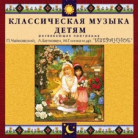 CD "Классическая музыка детям — Избранное" - «globural.ru» - Краснокаменск