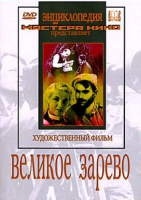 DVD художественный фильм "Великое зарево" - «globural.ru» - Краснокаменск