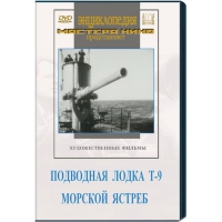 DVD художественный фильм "Подводная лодка Т-9. Морской ястреб" - «globural.ru» - Краснокаменск