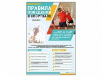 Стенд-уголок "Правила поведения в спортзале" - «globural.ru» - Краснокаменск