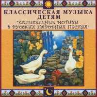 CD "Классическая музыка детям - Колыбельные мотивы в русских народных песнях" - «globural.ru» - Краснокаменск