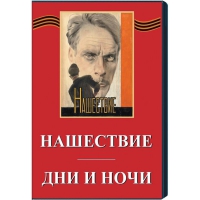 DVD художественный фильм "Дни и ночи. Нашествие" - «globural.ru» - Краснокаменск