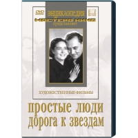 DVD художественный фильм "Простые люди. Дорога к звездам" - «globural.ru» - Краснокаменск