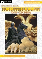 Интерактивные плакаты. История России (XVIII–XIX вв.). Программно-методический комплекс - «globural.ru» - Краснокаменск
