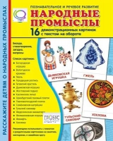 Демонстрационные карточки "Народные промыслы" - «globural.ru» - Краснокаменск
