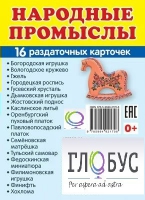 Раздаточные карточки "Народные промыслы" - «globural.ru» - Краснокаменск