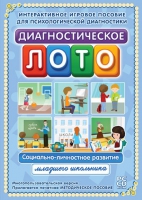 Диагностическое лото. Социально-личностное развитие младшего школьника. Программно-методический комплекс - «globural.ru» - Краснокаменск