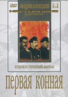 DVD художественный фильм "Первая конная" - «globural.ru» - Краснокаменск