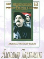 DVD Художественный фильм "Александр Пархоменко" - «globural.ru» - Краснокаменск
